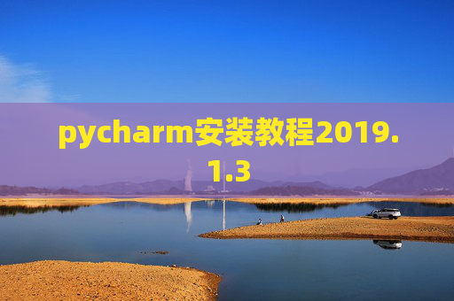 pycharm安装教程2019.1.3