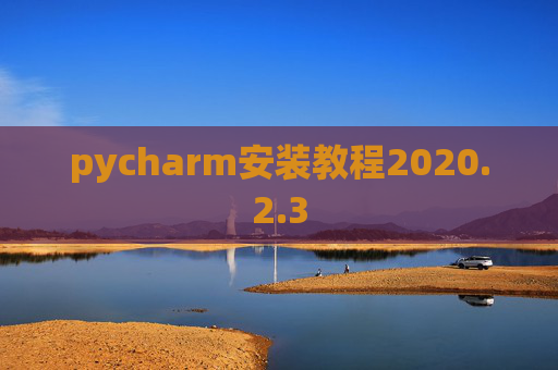 pycharm安装教程2020.2.3