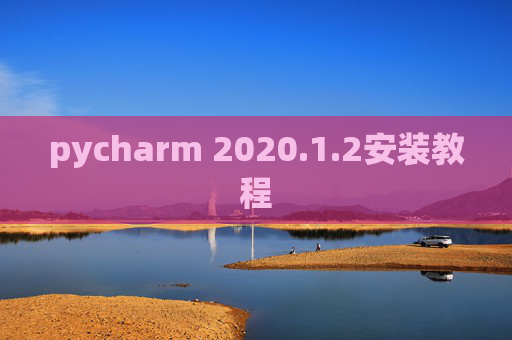 pycharm 2020.1.2安装教程
