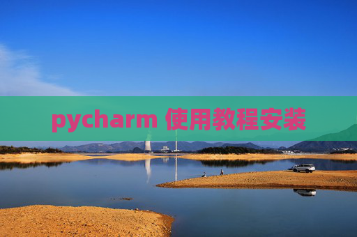 pycharm 使用教程安装