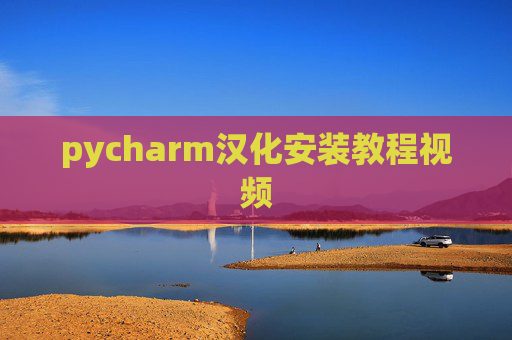 pycharm汉化安装教程视频