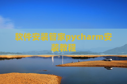 软件安装管家pycharm安装教程