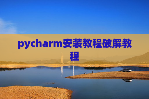 pycharm安装教程破解教程