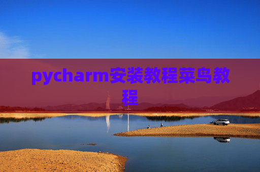 pycharm安装教程菜鸟教程